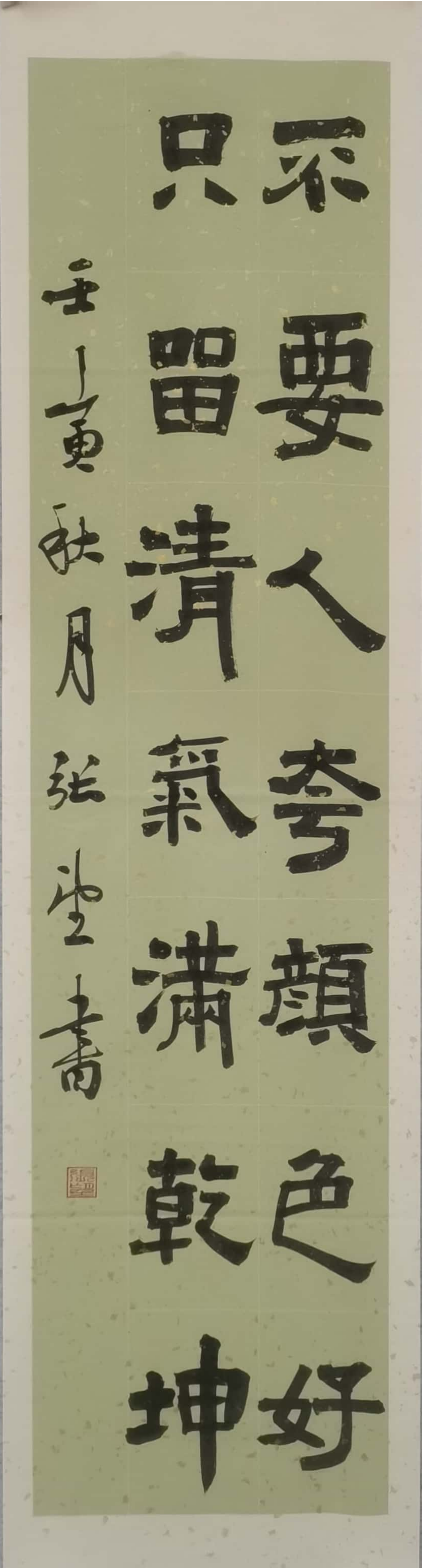 5書法《不要人夸顏色好》--左開投張望.png