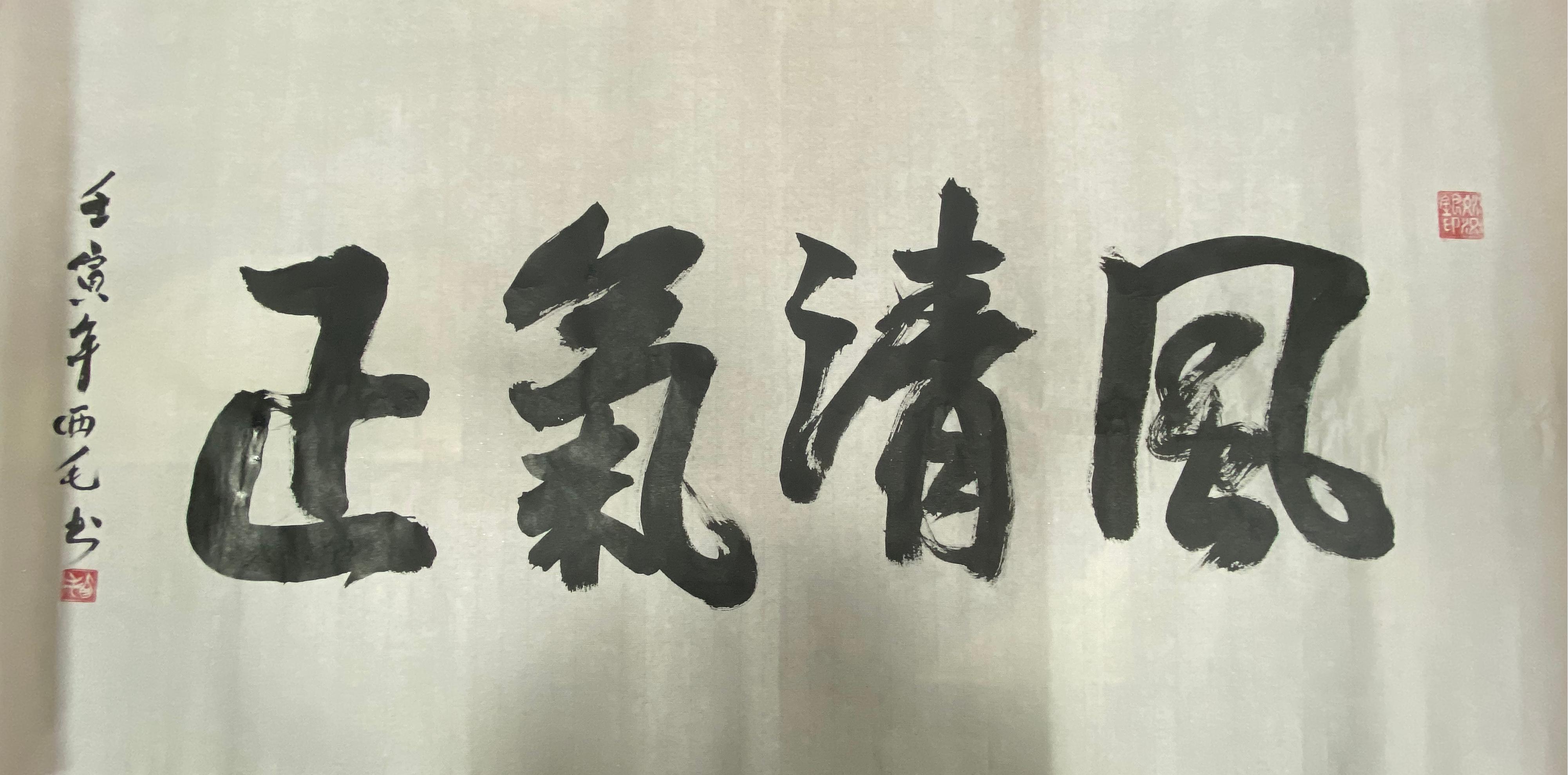 7書法《風清氣正》--左開投曾晶.jpg