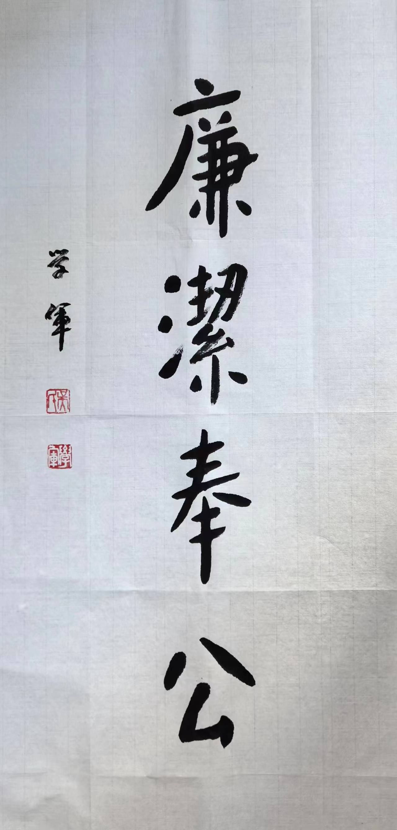 6書法類《廉潔奉公》.jpg